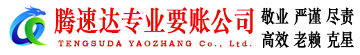 渝水腾速达清债公司